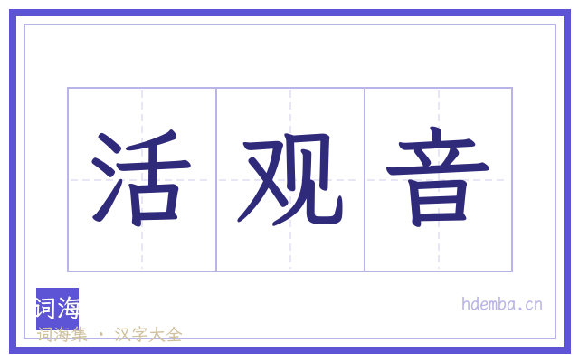 活观音的书法字
