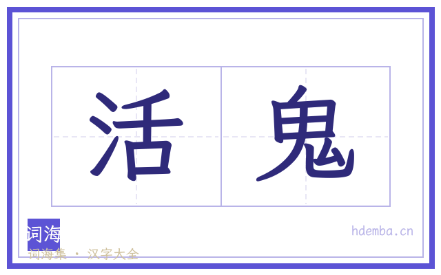 活鬼的书法字