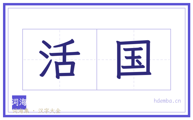 活国的书法字