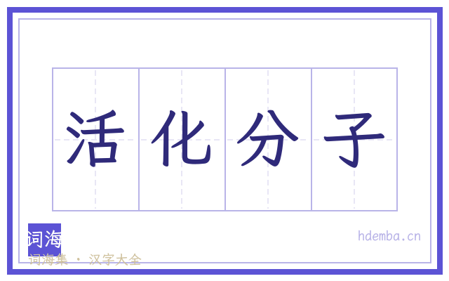活化分子的书法字