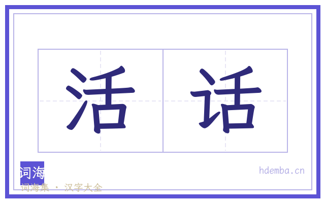 活话的书法字