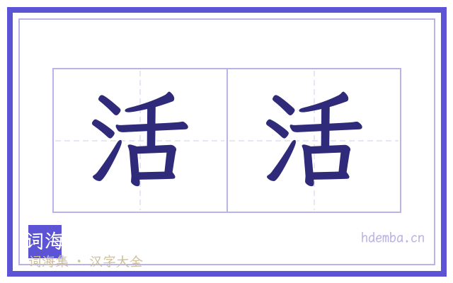 活活的书法字