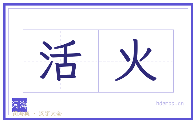 活火的书法字