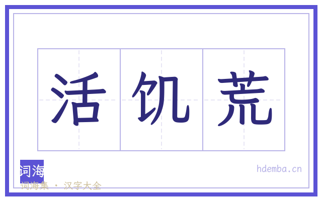活饥荒的书法字