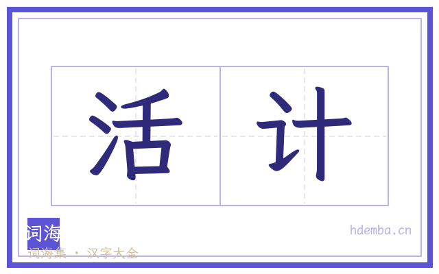 活计的书法字