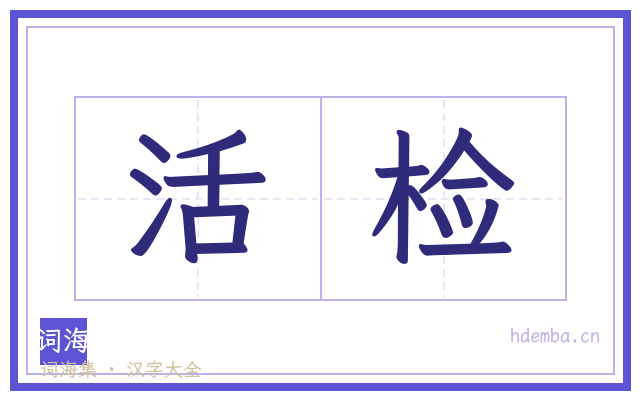 活检的书法字
