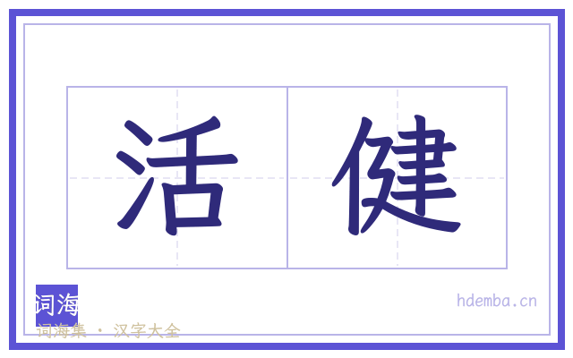 活健的书法字