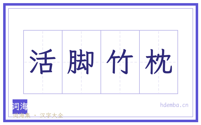 活脚竹枕的书法字