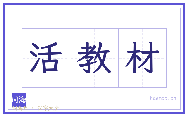 活教材的书法字