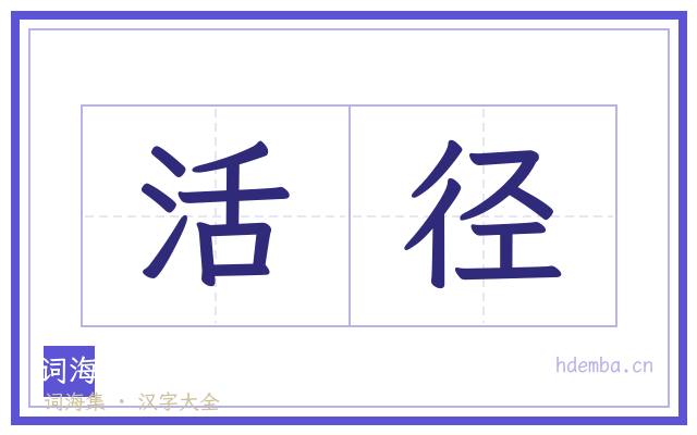 活径的书法字