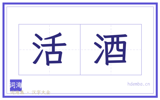 活酒的书法字