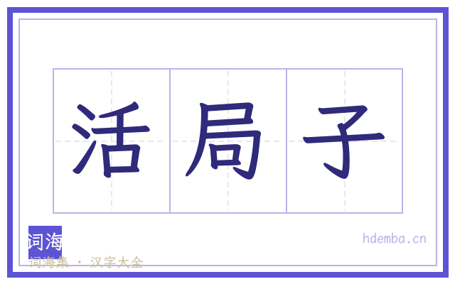 活局子的书法字