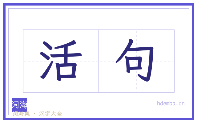 活句的书法字
