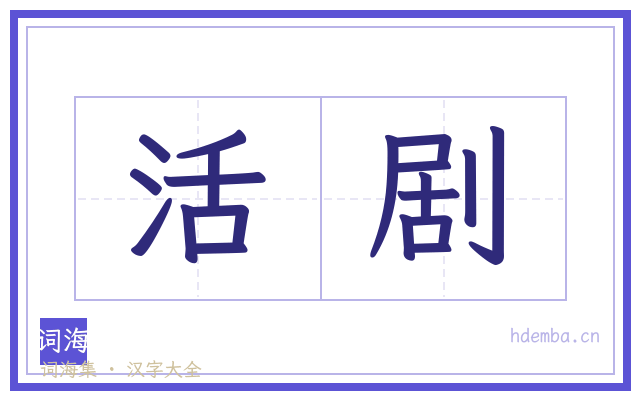 活剧的书法字