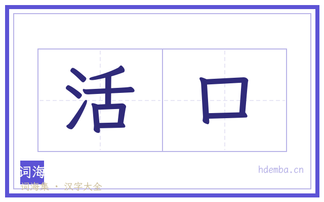 活口的书法字