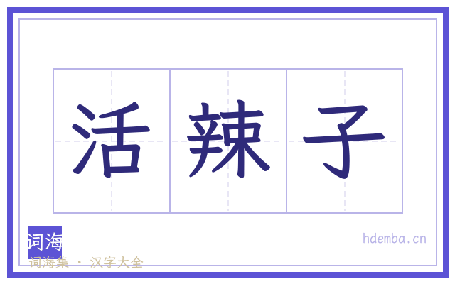 活辣子的书法字