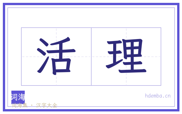 活理的书法字