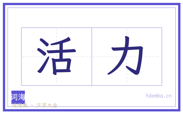 活力的书法字