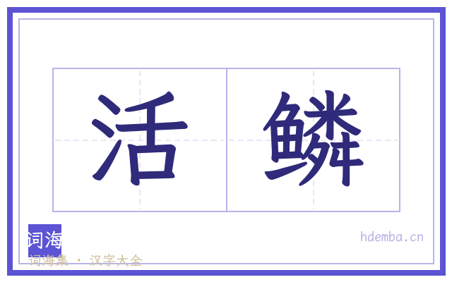 活鳞的书法字