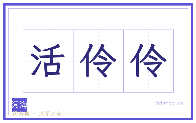 活伶伶的书法字