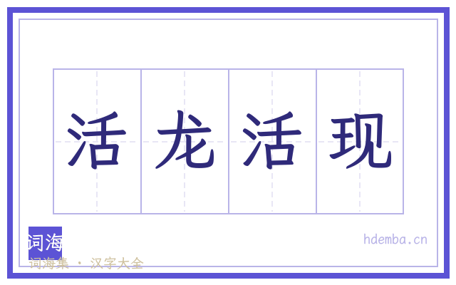 活龙活现的书法字