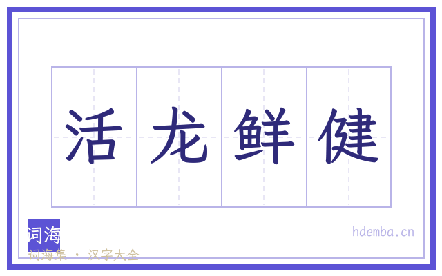 活龙鲜健的书法字