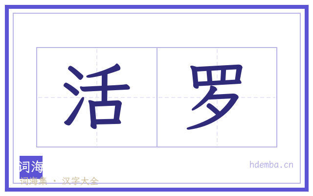 活罗的书法字
