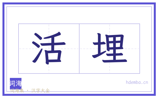 活埋的书法字