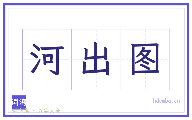 河出图的书法字