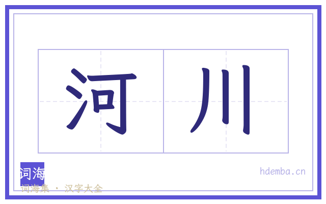 河川的书法字