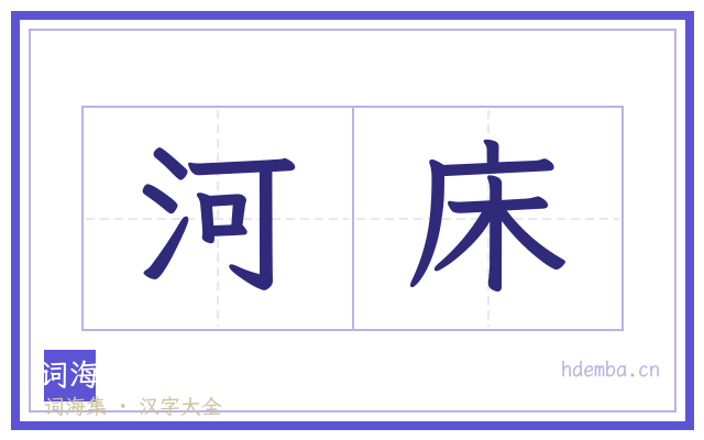 河床的书法字