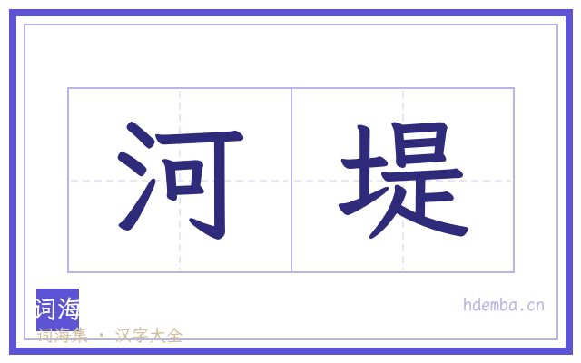 河堤的书法字