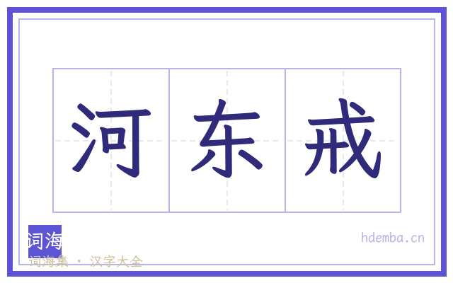 河东戒的书法字