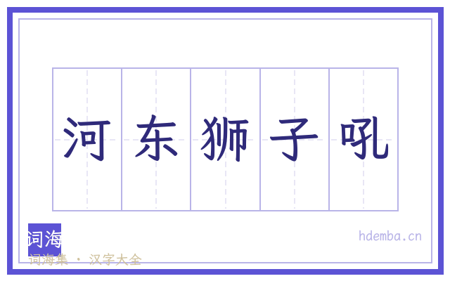 河东狮子吼的书法字