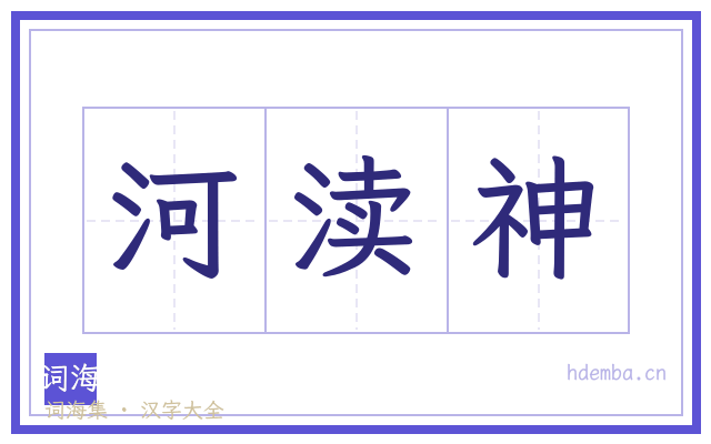 河渎神的书法字
