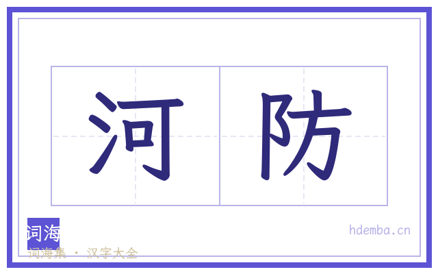 河防的书法字