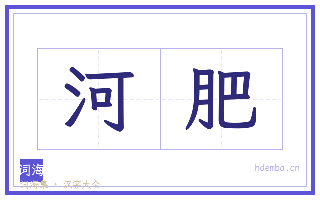 河肥的书法字