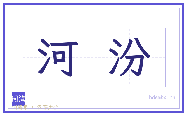 河汾的书法字