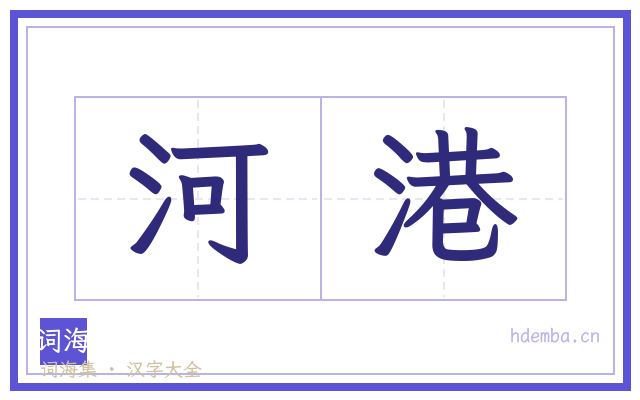河港的书法字