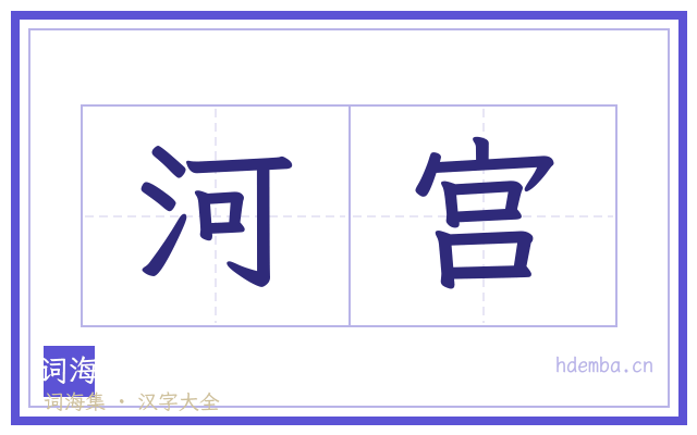 河宫的书法字