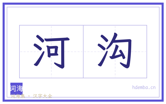 河沟的书法字