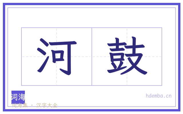 河鼓的书法字