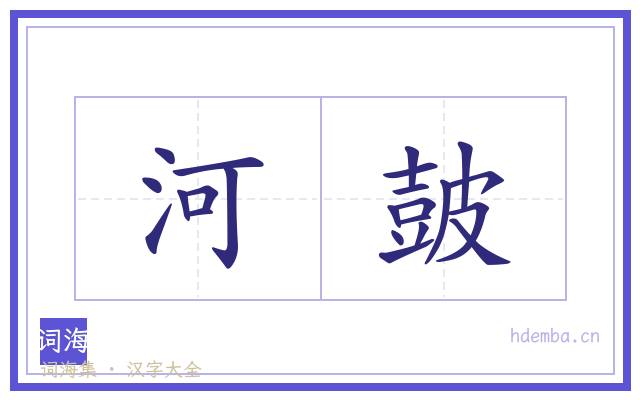 河皷的书法字