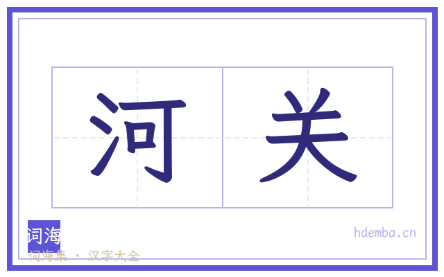 河关的书法字