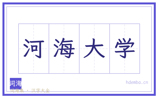 河海大学的书法字