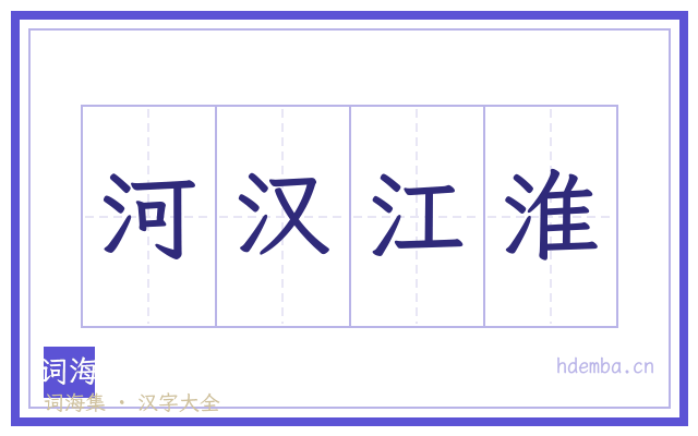 河汉江淮的书法字