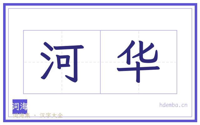 河华的书法字