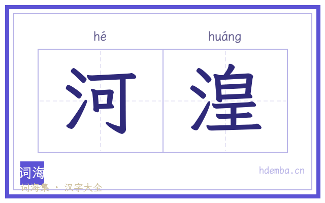 河湟的书法字
