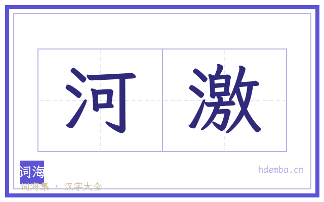 河激的书法字