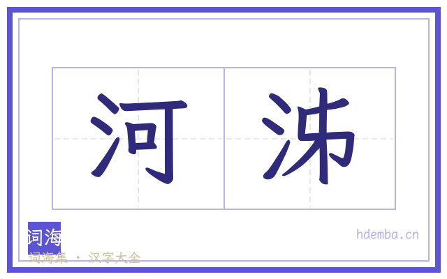 河泲的书法字